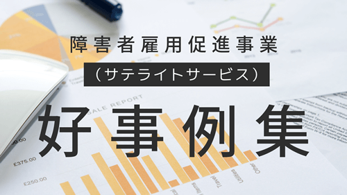 【促進協】 障害者雇用促進事業 好事例集