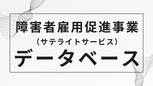 【促進協】 障害者雇用促進事業 データベース