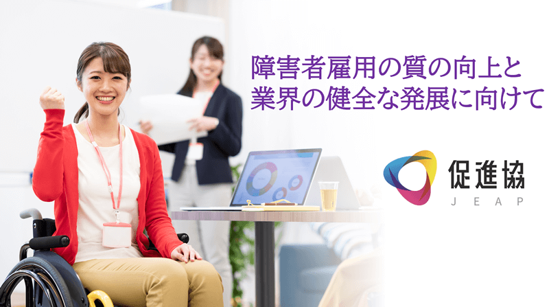一般社団法人日本障害者雇用促進事業者協会宣言