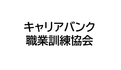 キャリアバンク職業訓練協会