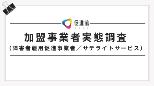 【促進協】 障害者雇用促進事業 データベース