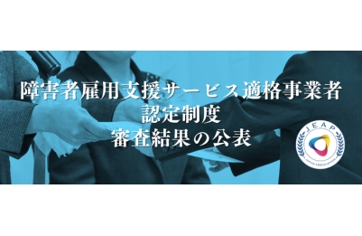 障害者雇用支援サービス適格事業者認定制度
審査結果の公表