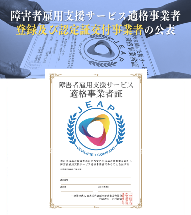 障害者雇用支援サービス適格事業者登録及び認定証交付事業者の