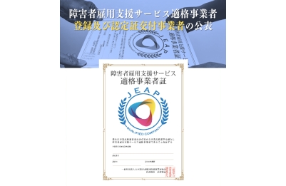 障害者雇用支援サービス適格事業者
登録及び認定証交付事業者の公表