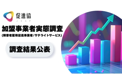 「促進協加盟事業者実態調査」公表のお知らせ